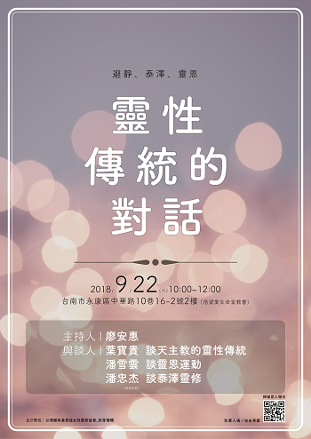 Read more about the article 【論壇與對話】9/22（六）10:00-12:00 靈性傳統的對話：避靜、泰澤、靈恩