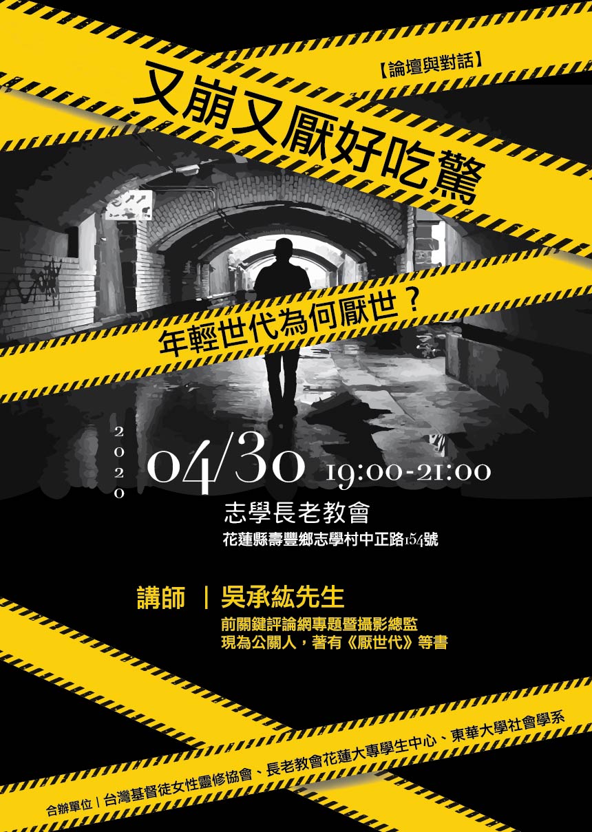 Read more about the article 【論壇與對話】4/30(四)又崩又厭好吃驚——年輕世代為何厭世？