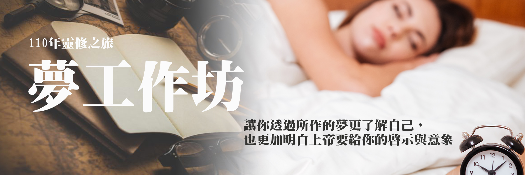 Read more about the article 台灣基督徒女性靈修協會110年靈修之旅 – 夢工作坊