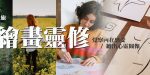 台灣基督徒女性靈修協會110年靈修之旅 – 繪畫靈修