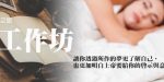 台灣基督徒女性靈修協會111年靈修之旅 – 夢工作坊